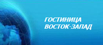 Восток-Запад, мини-гостиница эконом-класса