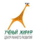 Учёный Жираф