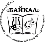 Иркутский областной учебно-методический центр культуры и искусства Байкал