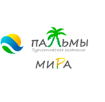 Пальмы Мира, туристическая компания