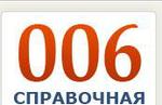 Справочная служба 006 г. Томск
