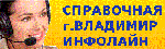 Справочная служба ИНФОЛАЙН г. Владимир