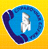 Справочная РАТИСС - ИНФО г. Нижний Тагил