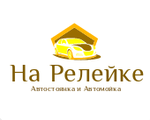 Автостоянка и Автомойка На Релейке