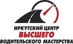 Иркутский центр высшего водительского мастерства