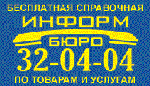 Информ-бюро 32-04-04 г. Липецк