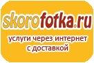 Скорофотка