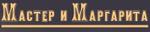 Мастер и Маргарита, Мини-отель