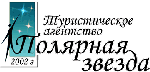 Полярная звезда, туристическое агентство