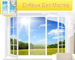 Добрых дел мастер