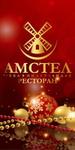 Амстел ресторан