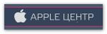 Apple центр