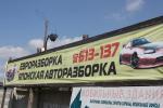 Евроразборка
