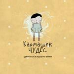 Кармашек Чудес