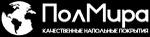 ПолМира
