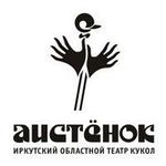 АИСТЕНОК Иркутский областной театр кукол