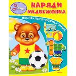 Для Детского Сада Книжка-игрушка. Наряди медвежонка. Весна. Лето. Осень. Зима (Омега), Обл - продажа опт