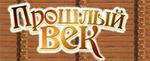 Прошлый век