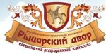 Рыцарский Двор
