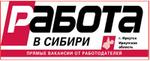 Газета Работа в Сибири