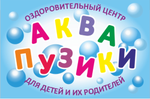 Оздоровительный центр для малышей и их родителей АКВАПУЗИКИ