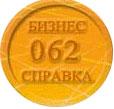 Бизнес справка 062 г. Волгоград