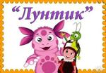 Лунтик, центр раннего развития