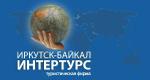 Иркутск-Байкал-Интертурс, туристическая фирма