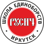 Школа единоборств РУСИЧ