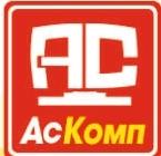 АсКомп