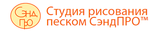СэндПРО, студия рисования песком