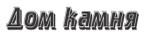 Дом камня