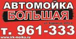 Автомойка Большая