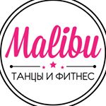 Malibu, студия танца и фитнеса