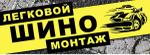 Шиномонтажная мастерская ИП Романов Р.Н.