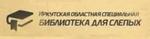 Иркутская областная специальная библиотека для слепых (Кировский район)