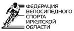 Федерация велосипедного спорта Иркутской области