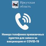 Прививочные пункты для записи на вакцинацию от COVID-19