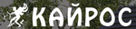 Кайрос