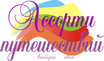Ассорти путешествий, туристическая компания