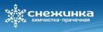 Снежинка, сеть химчисток-прачечных