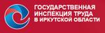Государственная инспекция труда по Иркутской области