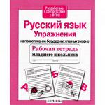 В.В.,Коноваленко С.В.,Кремен Безударные гласные в корне слова. Рабочая тетрадь для детей 6-9 лет (Гном и Д), Обл - продажа опт