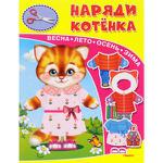 Для Детского Сада Книжка-игрушка. Наряди котенка. Весна. Лето. Осень. Зима (Омега), Обл - продажа опт
