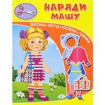 Для Детского Сада Книжка-игрушка. Наряди Машу. Весна. Лето. Осень. Зима (Омега), Обл - продажа опт